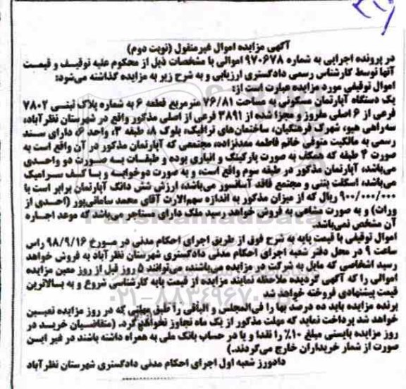 آگهی مزایده مزایده یک دستگاه آپارتمان 76.81 مترمربع نوبت دوم