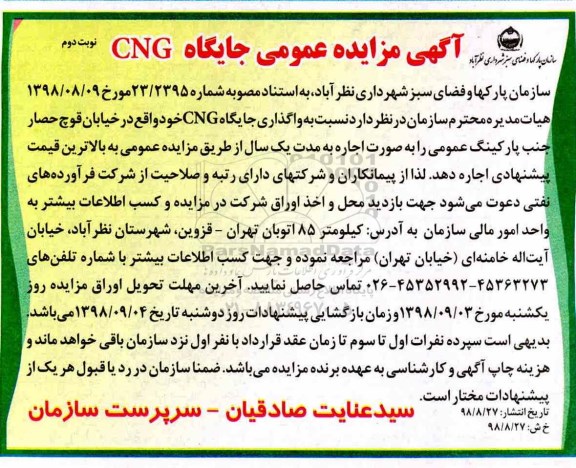 مزایده , مزایده واگذای جایگاه CNG - نوبت دوم 