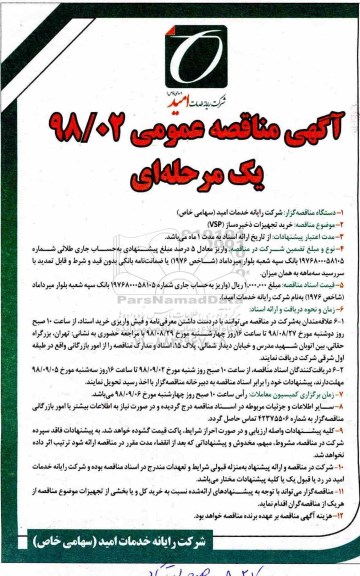 ​آگهی مناقصه عمومی یک مرحله ای, مناقصه خرید تجهیزات ذخیره ساز (vsp)