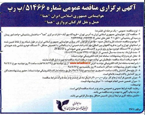 مناقصه عمومی، مناقصه خدمات نقل و انتقال حدود 1500 نفر