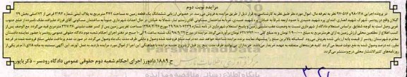 آگهی مزایده ,مزایده ششدانگ یک قطعه زمین 342 مترمربع