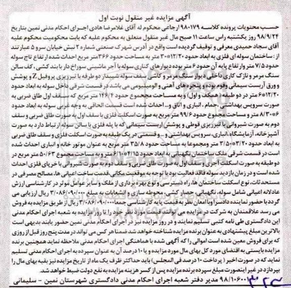 آگهی مزایده ,مزایده ساختمان سوله ای فلزی 366 مترمربع نوبت اول