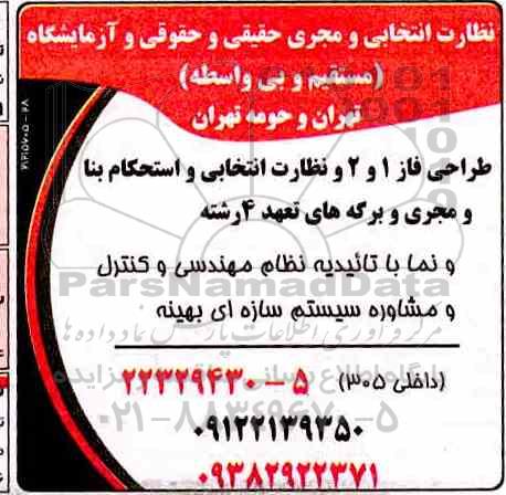 مناقصه طراحی فاز 1 و 2 و نظارت انتخابی و استحکام بنا