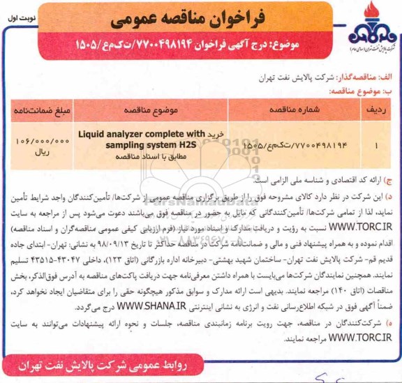فراخوان مناقصه عمومی , مناقصه خرید liquid analyzer complete with sampling system h2s