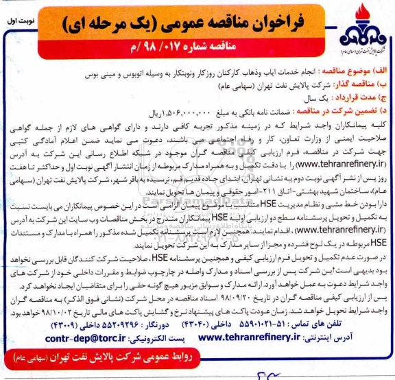 مناقصه، مناقصه خدمات ایاب و ذهاب کارکنان روزکار و نوبتکار به وسیله اتوبوس و مینی بوس