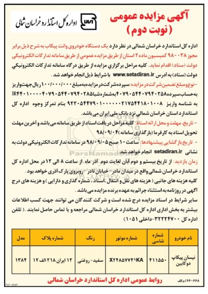 آگهی مزایده عمومی , مزایده یکدستگاه خودروی وانت پیکاب نوبت دوم