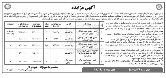 آگهی مزایده, مزایده اجاره زمین و مجموعه وسایل بازی