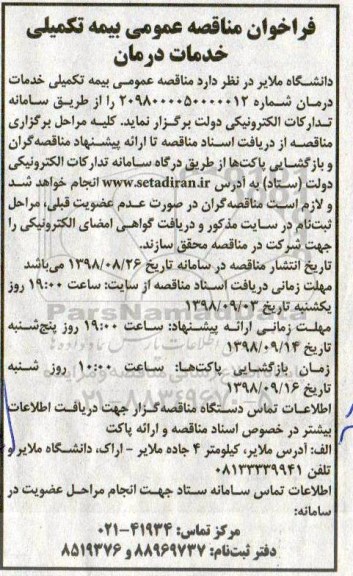 فراخوان مناقصه عمومی، فراخوان مناقصه عمومی بیمه تکمیلی خدمات درمان