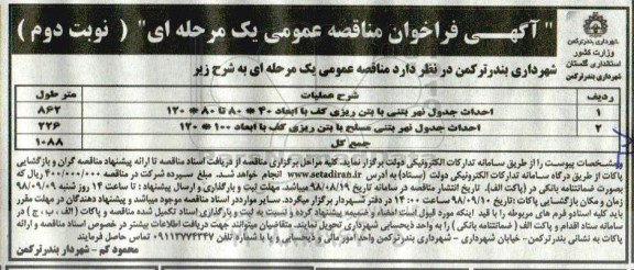 آگهی مناقصه عمومی , مناقه احداث جدول نهر بتنی با بتن ریزی کف ... - نوبت دوم