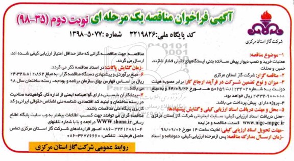 مناقصه , مناقصه عملیات خرید و نصب دیوار پیش ساخته بتنی ایستگاههای تقلیل فشار نوبت دوم 