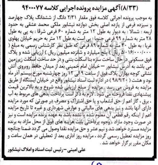 آگهی مزایده مزایده 2.31 دانگ از ششدانگ پلاک