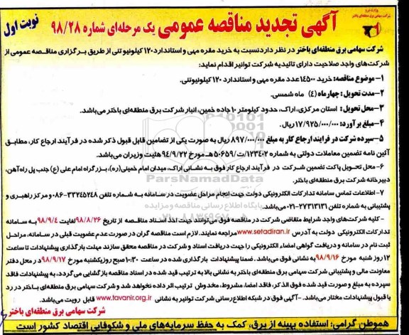 تجدید مناقصه، تجدید مناقصه خرید مقره مهی و استاندارد 120 کیلو نیوتنی 