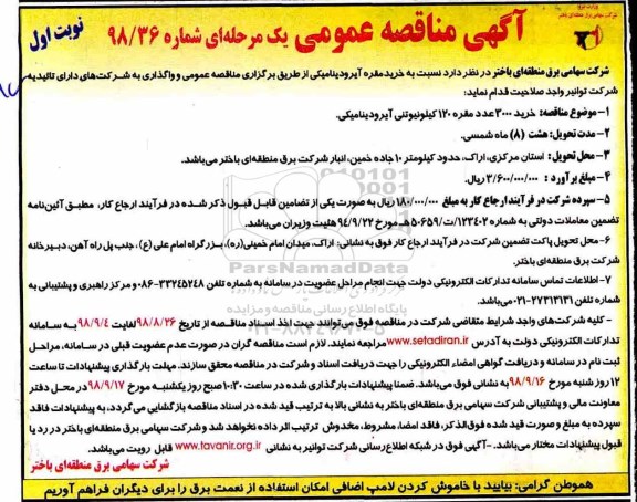مناقصه عمومی، مناقصه خرید 3000 عدد مقره 120 کیلو نیوتنی آیرودینامیکی  