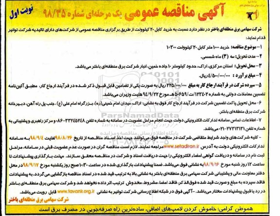 مناقصه عمومی،مناقصه خرید 1000 متر کابل 20 کیلوولت 