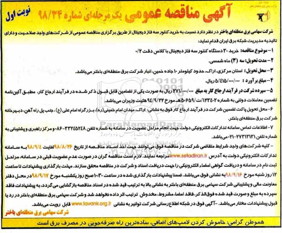 مناقصه عمومی، مناقصه خرید 30 دستگاه کنتور سه فاز دیجیتال با کلاس دقت 0/2