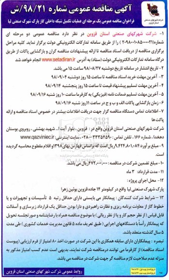 آگهی مناقصه عمومی , مناقصه عملیات تکمیل شبکه داخلی گاز پارک شهرک صنعتی لیا 