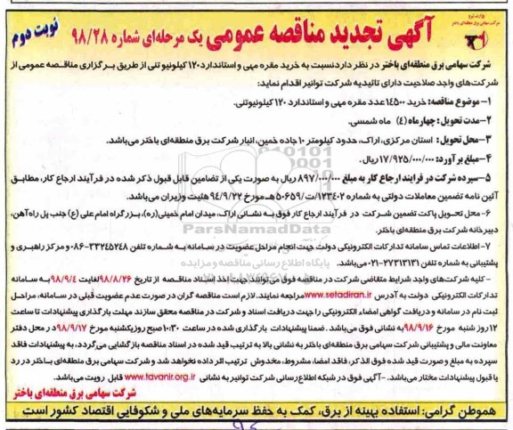 تجدیدمناقصه عمومی، تجدید مناقصه خرید 14500 عدد مقره مهی و استاندارد 120 کیلو نیوتنی  - نوبت دوم 