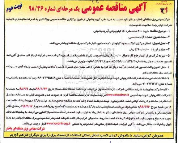 مناقصه عمومی،مناقصه خرید 3000 عدد مقره 120 کیلو نیوتنی آیرودینامیکی  - نوبت دوم 