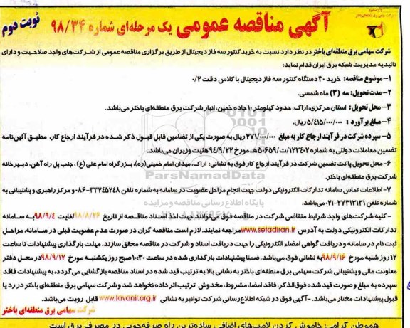 مناقصه عمومی، مناقصه خرید 30 دستگاه کنتور سه فاز دیجیتال با کلاس دقت 0/2- نوبت دوم