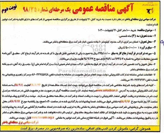 مناقصه عمومی،مناقصه خرید 1000 متر کابل 20 کیلوولت - نوبت دوم
