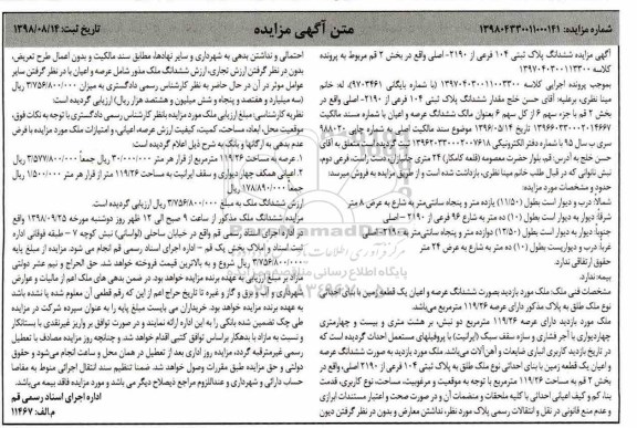 آگهی مزایده مزایده ششدانگ پلاک ثبتی 104 فرعی از 2190 اصلی