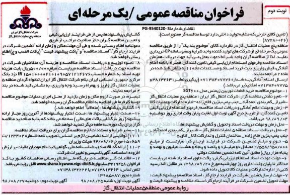 فراخوان مناقصه عمومی یک مرحله ای, فراخوان خرید قطعات توربین زیمنس  - نوبت دوم 