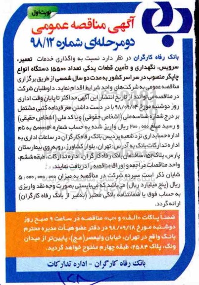 آگهی مناقصه عمومی, مناقصه  واگذاری خدمات تعمیر سرویس و نگهداری و تامین قطعات یدکی