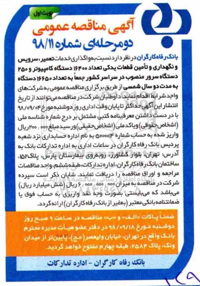 آگهی مناقصه عمومی, مناقصه   تامین قطعات یدکی تعداد 16400 دستگاه کامپیوتر