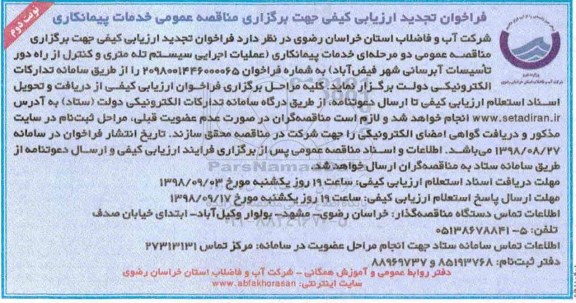 فراخوان تجدید ارزیابی کیفی, فراخوان خدمات پیمانکاری عملیات اجرایی سیستم تله متری و ...تجدید نوبت دوم 