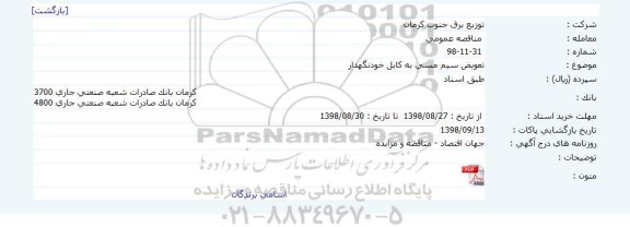 مناقصه, مناقصه تعویض سیم مسی به کابل خودنگهدار  