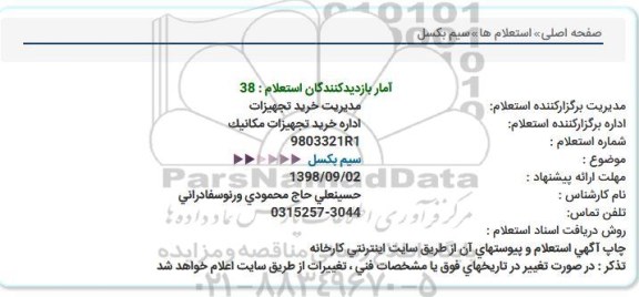 استعلام ، استعلام سیم بکسل