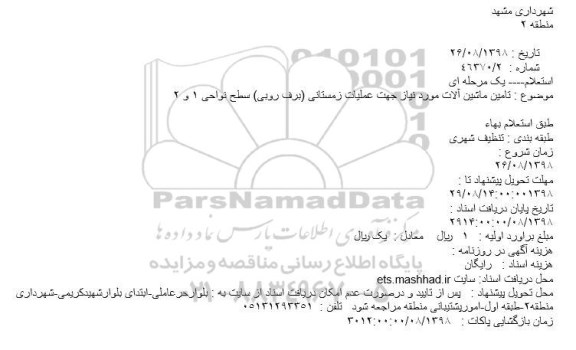 مناقصه تامین ماشین آلات جهت عملیات زمستانی 