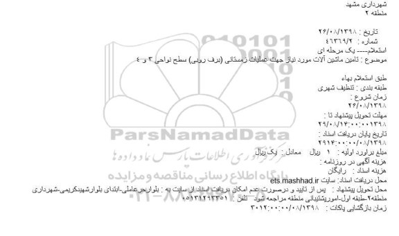 استعلام تامین ماشین آلات مورد نیاز جهت عملیات زمستانی 