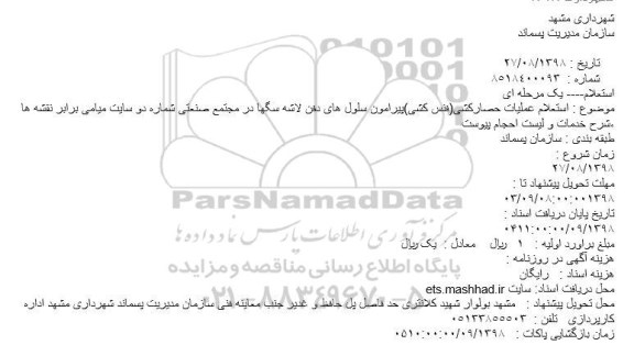 استعلام، استعلام عملیات حصارکشی (فنس کشی)