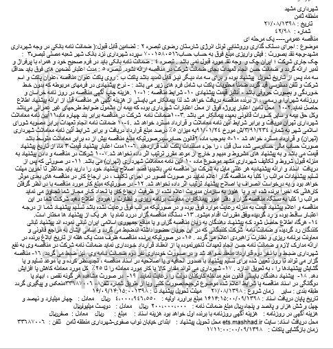 مناقصه, مناقصه اجرای دستک گذاری وروشنایی تونل
