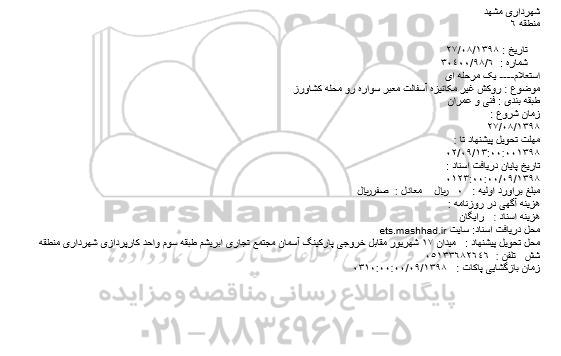 استعلام, استعلام روکش غیر مکانیزه آسفالت معبر سواره رو محله کشاورز