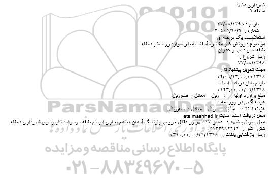 استعلام, استعلام روکش غیر مکانیزه آسفالت معابر سواره رو سطح منطقه