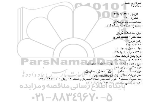 استعلام،استعلام اجاره سه دستگاه گریدر