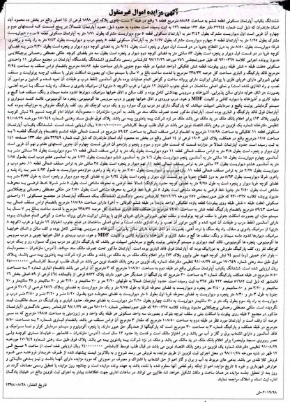 آگهی مزایده مزایده ششدانگ یکباب آپارتمان مسکونی 88.82 متر 