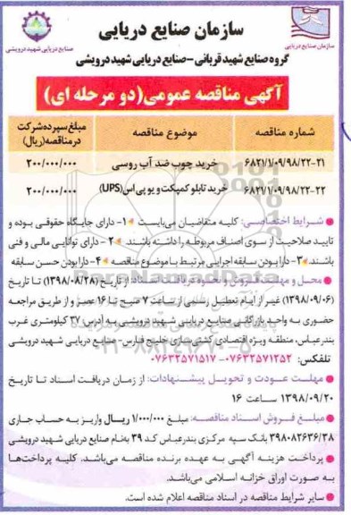 آگهی مناقصه عمومی, مناقصه خرید چوب ضد آب روسی ...