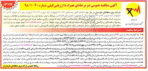 مناقصه ، مناقصه احداث فونداسیون خطوط 400/63 ...