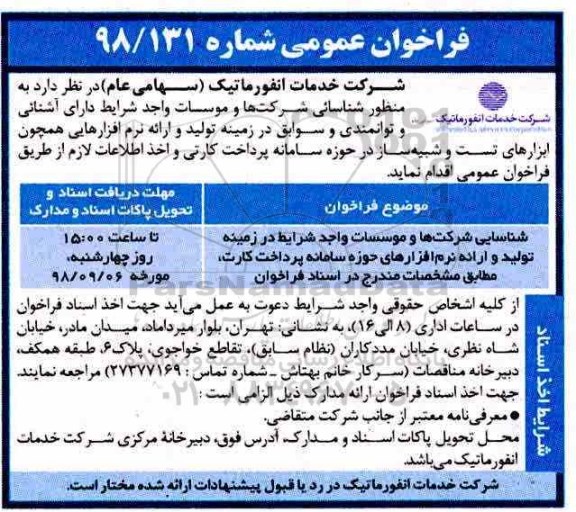 فراخوان عمومی، فراخوان عمومی شناسایی شرکت ها و موسسات واجد شرایط در زمینه تولید ...