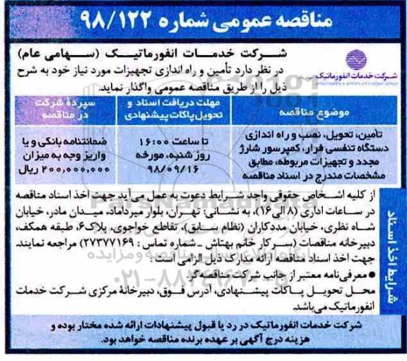 مناقصه، مناقصه تامین، تحویل،  نصب و راه اندازی دستگاه تنفسی فرار...