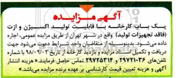 مزایده, مزایده اجاره کارخانه