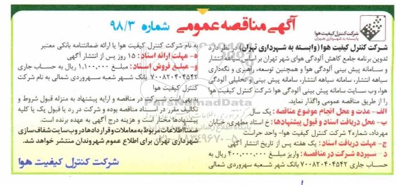 مناقصه، مناقصه واگذاری تدوین برنامه جامع کاهش آلودگی هوای شهر تهران بر اساس سیاهه انتشار