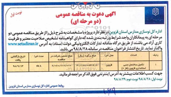 مناقصه, مناقصه تکمیل ساختمان جنبی استانداری