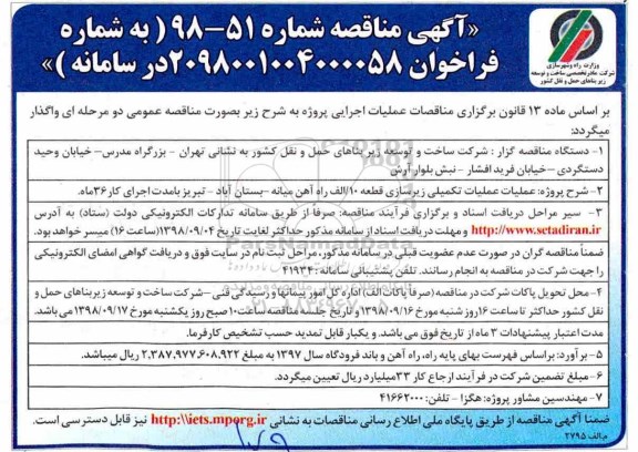 مناقصه، مناقصه عملیات تکمیلی زیرسازی قطعه 10/الف راه آهن...