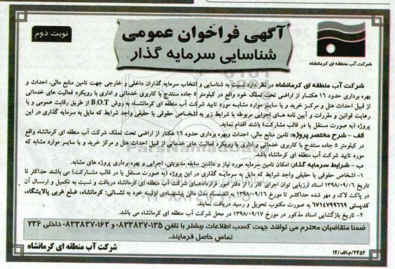 فراخوان , فراخوان احداث و بهره برداری حدود 16 هکتار از اراضی تحت تملک - نوبت دوم