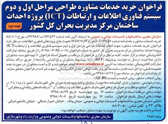 فراخوان, فراخوان خرید خدمات مشاوره طراحی مراحل اول و دوم سیستم فناوری اطلاعات و ارتباطات (ict)...- نوبت دوم