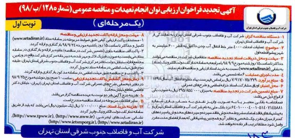 تجدید فراخوان ارزیابی  عملیات احداث 4000 متر خط انتقال آب چدن داکتیل